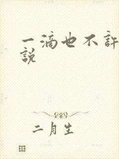 一滴也不许漏小说