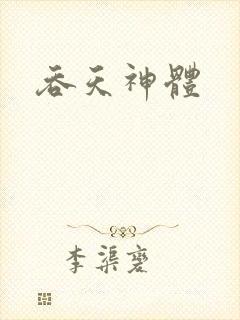 吞天神体封面