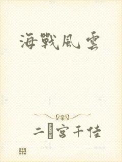 海战风云封面