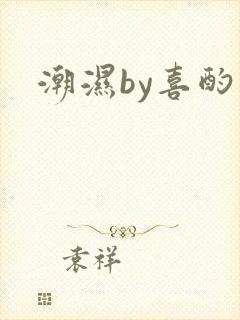 潮湿by喜酌
