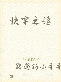 快穿之淫封面
