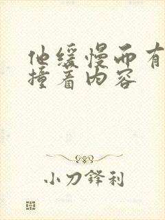 他缓慢而有力的撞着内容
