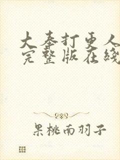 大奉打更人免费完整版在线阅读
