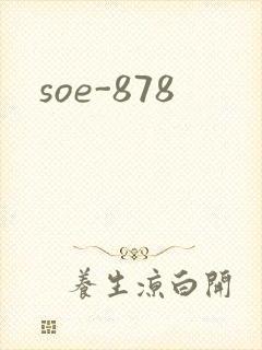 soe-878封面