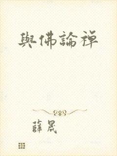 与佛论禅