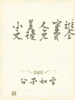 小美人穿进训诫文后免费全文小说封面