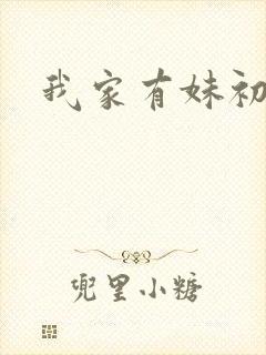 我家有妹初长成