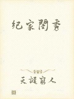 纪家闺秀