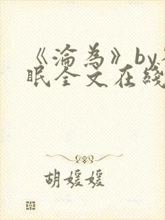 《沦为》by雀眠全文在线阅读
