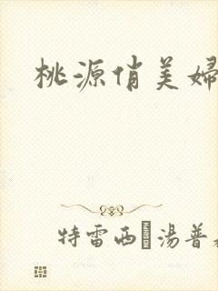 桃源俏美妇