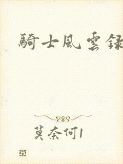 骑士风云录