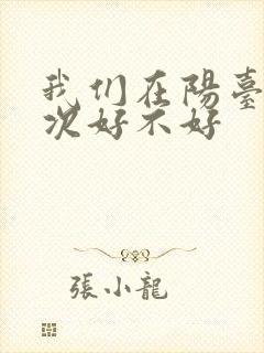我们在阳台来一次好不好