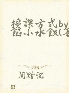 授课方式by肉馅小水饺(晋骨)