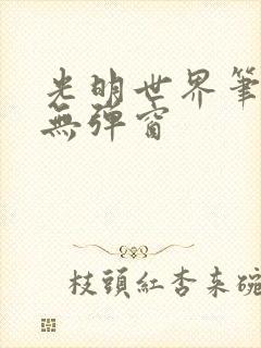 光明世界笔趣阁无弹窗