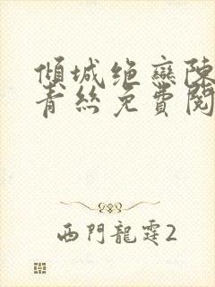 倾城绝恋陈叔楚青丝免费阅读