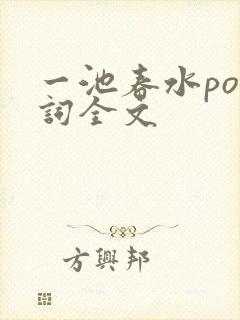一池春水po江词全文