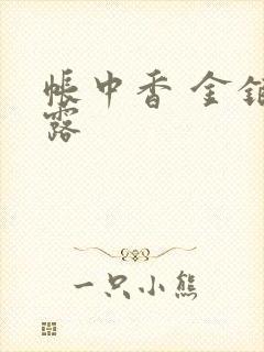 帐中香 金银花露