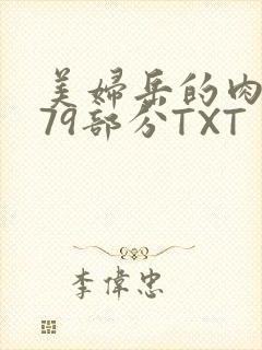 美妇岳的肉泬第79部分TXT