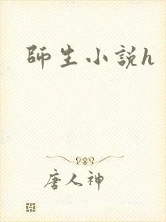 师生小说h
