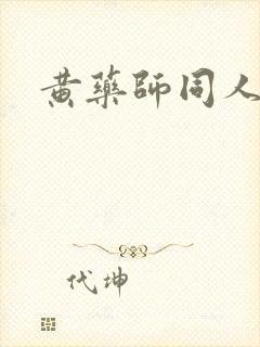 黄药师同人封面