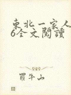 东北一家人1一6全文阅读