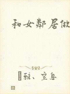 和女邻居做爰4