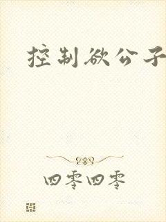 控制欲公子哥