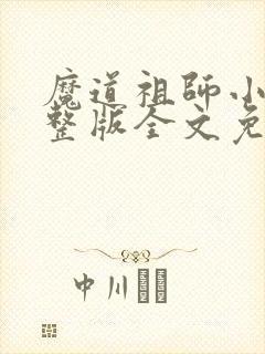 魔道祖师小说完整版全文免费阅读下载封面