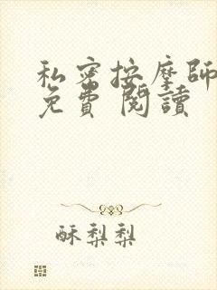 私密按摩师小说免费 阅读封面