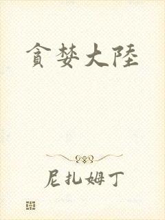 贪婪大陆