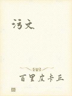 污文