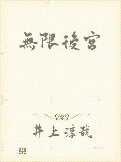 无限后宫