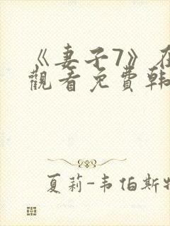 《妻子7》在线观看免费韩剧封面