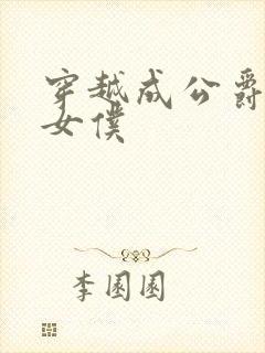 穿越成公爵家的女仆