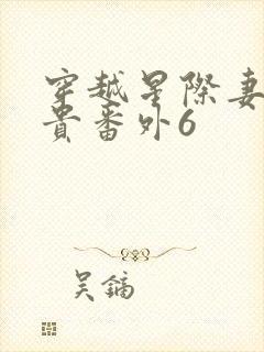 穿越星际妻荣夫贵番外6封面