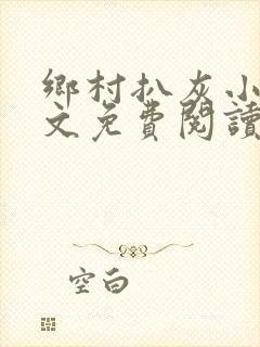 乡村扒灰小说全文免费阅读正版