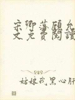 宋卿落顾允廷全文免费阅读封面