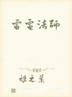 雷电法师