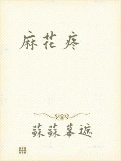 麻花疼