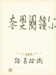 大团圆结1一6全文阅读小说于兜兜