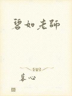 碧如老师