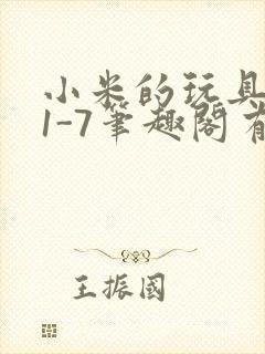 小米的玩具日记1-7笔趣阁有声封面