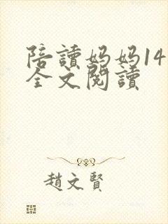 陪读妈妈14节全文阅读