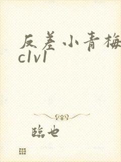 反差小青梅不经c1v1封面