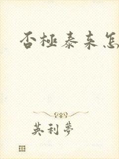 否极泰来怎么读