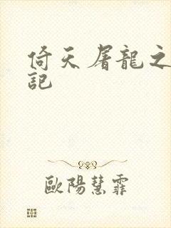 倚天屠龙之夺艳记