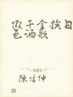 假千金挨日记暮色酒歌封面