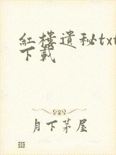 红楼遗秘txt下载封面