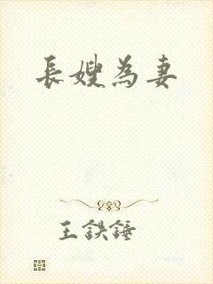 长嫂为妻