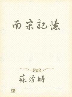 南宋记忆